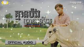 គ្មានប៉ងព្រាត់ឡើយ