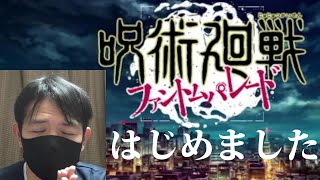 呪術廻戦ファントムパレード #１