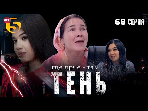 "Тень" сериал (68 серия)