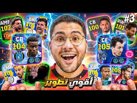 من الصفر #3 أخيراً عملت اقوي تطوير للفريق !!🤯🔥شو تايم مجاني 😍 أصعب حلقة في السلسلة☠️ || eFootball 27