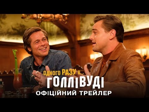 Одного разу... в Голлівуді. Офіційний трейлер 2 (український)