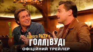 Одного разу... в Голлівуді. Офіційний трейлер 2 (український)