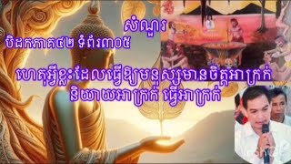 ហេតុដែលធ្វើឱ្យមនុស្សធ្វើអាក្រក់ #មនុស្សមិនល្អ #ទុច្ចរិត #ធម៌មនុស្សអាក្រក់ #បាបមិត្ត #មនុស្សពាល #ពាល