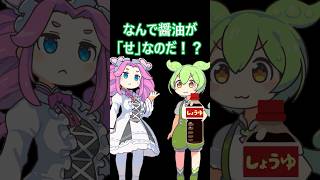 料理のさしすせその闇に気付いた者の末路・・・　 #ずんだもん #コントチャンネル
