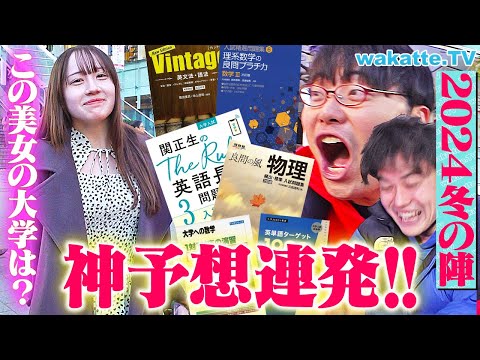 放射線技術学科 【神予想】学歴厨が魅せる！好きな参考書3冊聞いて大学当て対決2024 冬の陣！【wakatte TV】#1171