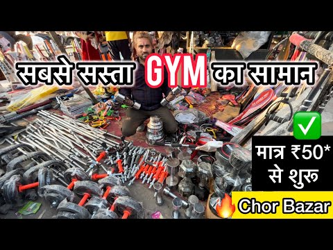 All Gym Equipment At Chor Bazar | Delhi Chor Bazar | Gym Ka Samaan Saste Mein | Sameer India Vlog 