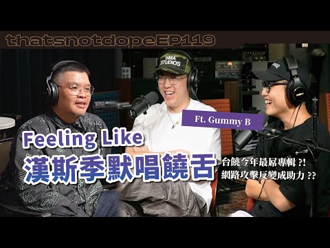 【全長完整版】前室友來爆料！網路攻擊反變成宣傳助力？原來XXX是高大上防腐劑！Ft. Gummy B