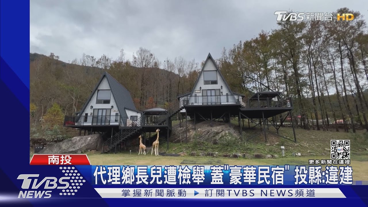 代理鄉長兒遭檢舉 蓋「豪華民宿」 投縣:違建