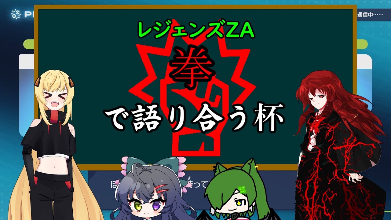 【ポケモンレジェンズZA】【超豪華コラボ】今年最初は殴り合い⁉メタリーさん主催、レジェンズZA拳で語り合う杯開催‼