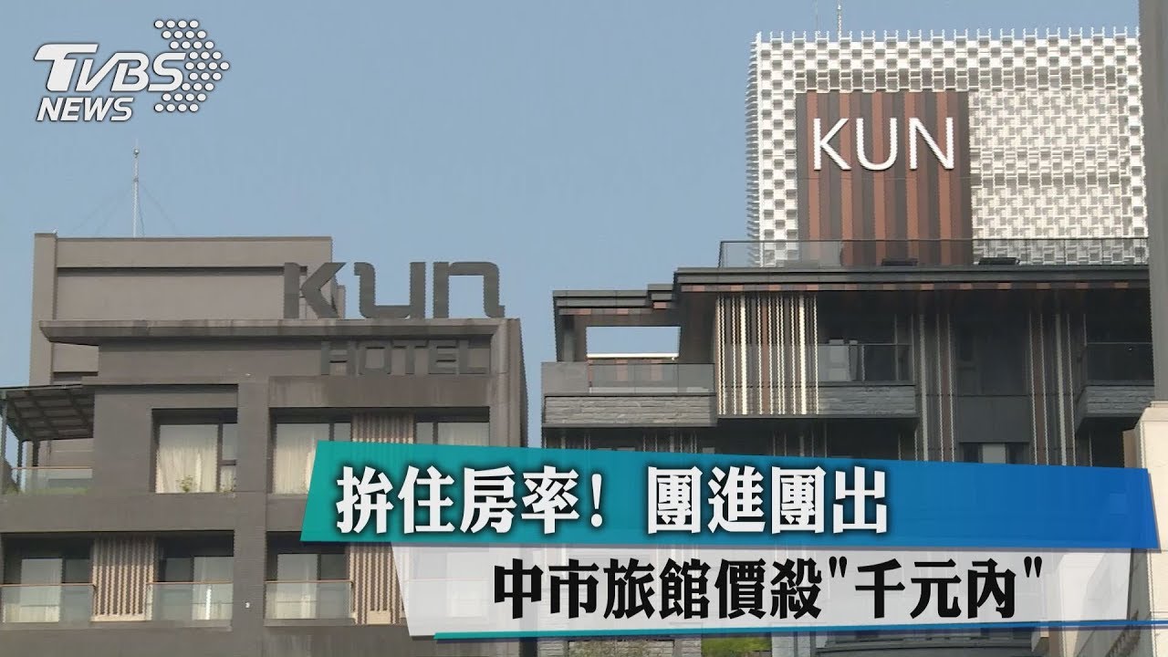 拚住房率!團進團出 中市旅館價殺千元內