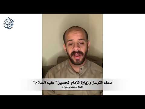 دعاء التوسل و زيارة الإمام الحسين عليه السلام - الملا محمد بوجباره 26-8-1441