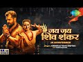Video Khesari Lal Yadav जय जय शिव शंकर Jai Jai Shiv Shankar Shilpi Raj Sawan S