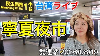 🇹🇼【台湾旅行の参考に】台北を代表する夜市を食べ歩き⭐️
