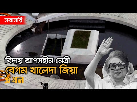 LIVE: জিয়াউর রহমানের পাশে শায়িত হলেন বেগম খালেদা জিয়া | Khaleda Zia Funeral | Ekhon TV LIVE