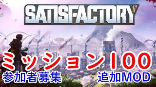 【参加者募集中】Satisfactory　追加ミッション100MODをクリア目指して【サティスファクトリー】part2