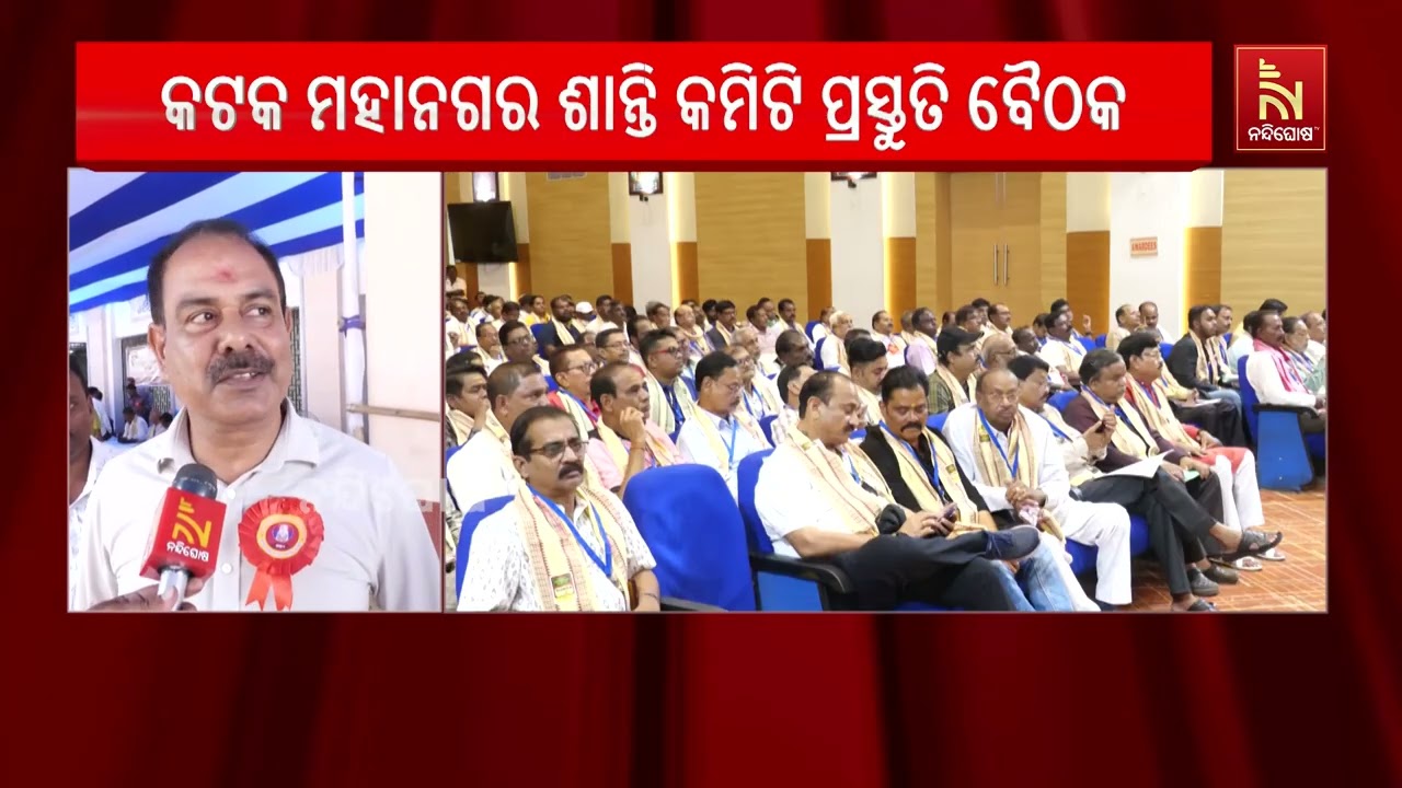 ଦୁର୍ଗା ପୂଜା ଓ ଭସାଣୀ ଉତ୍ସବ ନେଇ କଟକ ମହାନଗର ଶାନ୍ତି କମିଟ?