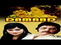 Super Fast Film Damaad दामाद Full Hindi Movie Amol Palekar Ranjeeta Kaur Ashok Saraf