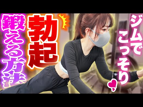 【実演】ジムでこっそり♡ お尻を鍛えると勃起力が劇的に変わります｜