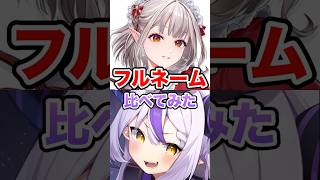 Vtuberの中でもトップレベルで名前が長い2人を比べてみた【ホロライブ/にじさんじ/ラプラス・ダークネス/エル/切り抜き】 #shorts #ホロライブ #にじさんじ#ホロライブ切り抜き