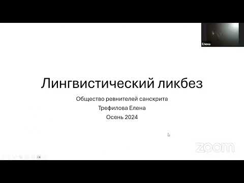 Вводное занятие по курсу "Ликбез по лингвистике"
