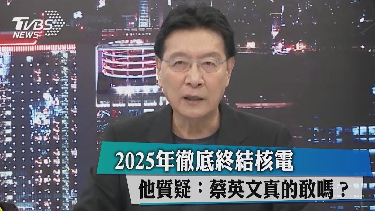 2025年徹底終結核電 他質疑:蔡英文真的敢嗎?