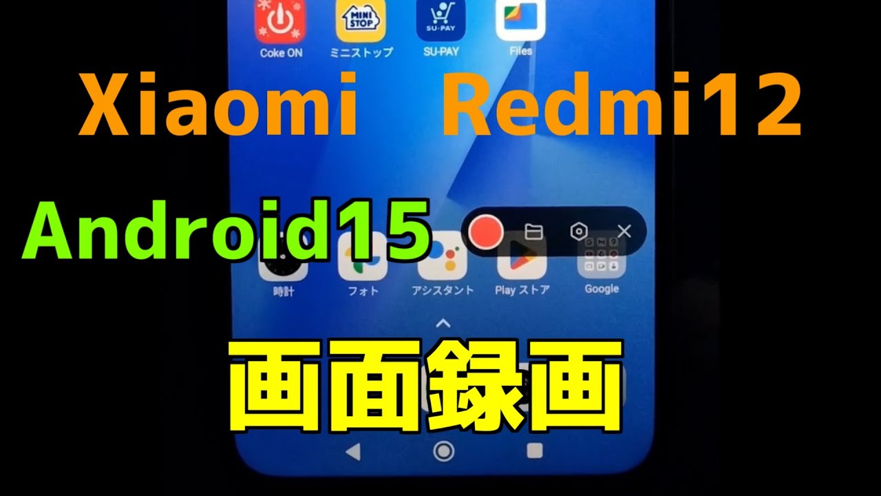 Android15 Xiaomi Redmi12で画面録画