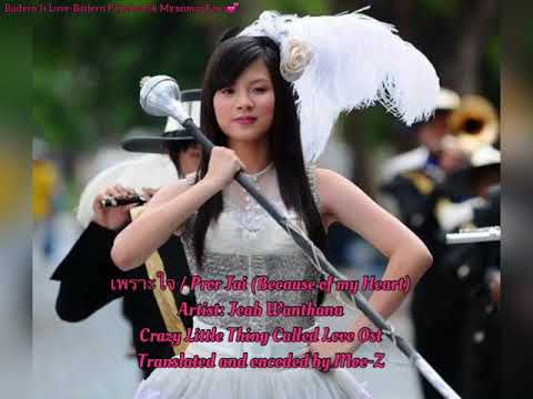 Because of my heart(เพราะใจ / Pror Jai)Crazy Little Thing Call Love OST-Myanmar fansub