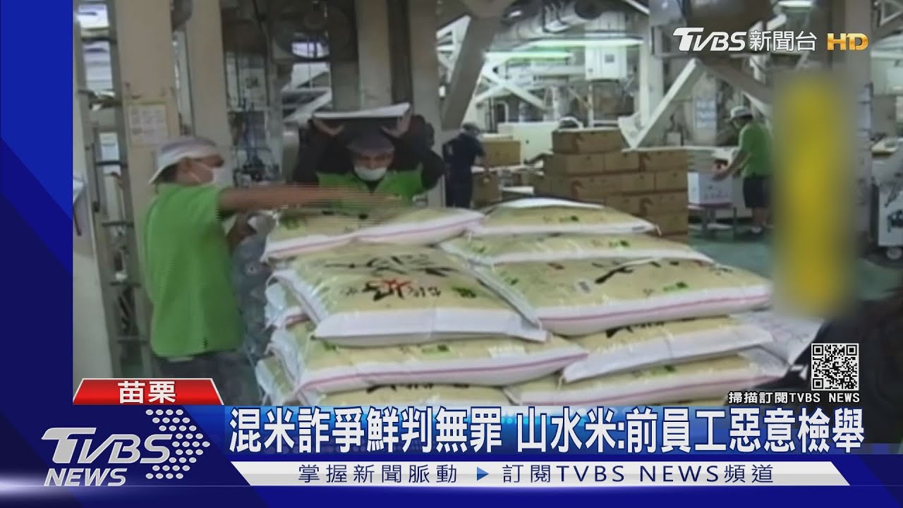 混米詐爭鮮判無罪 山水米:前員工惡意檢舉