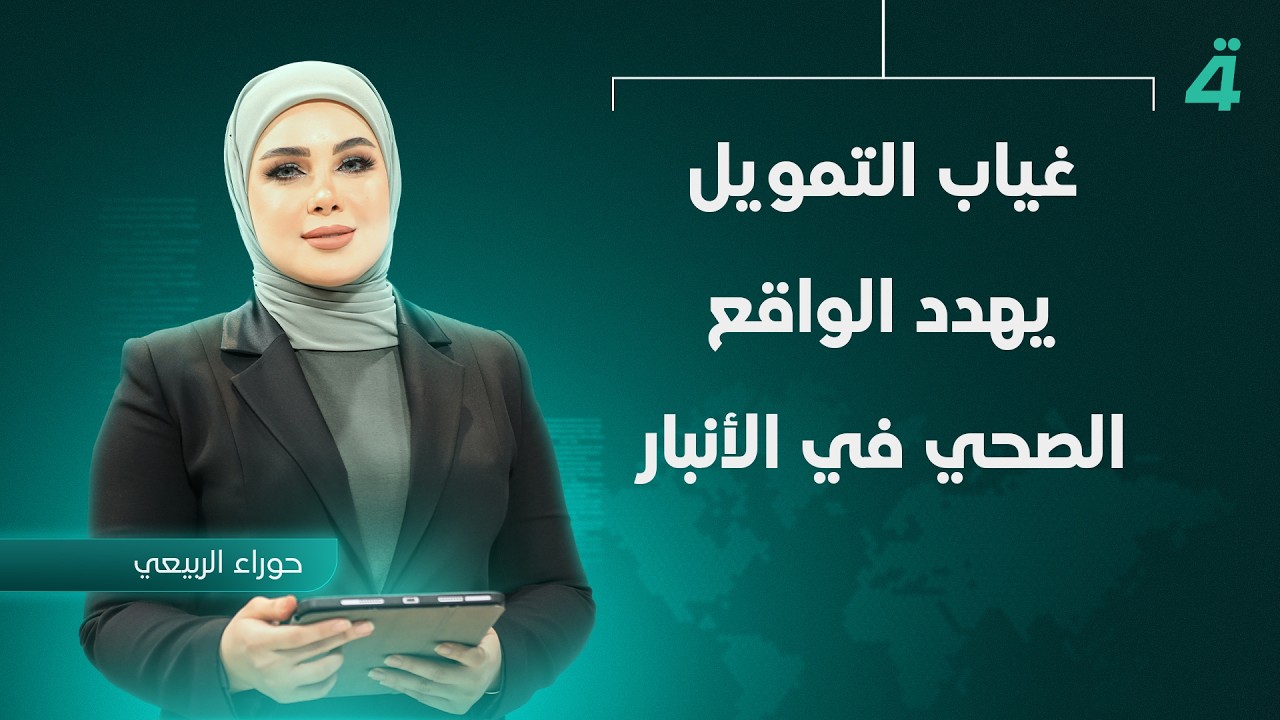 فيديو | غياب التمويل يهدد الواقع الصحي في الأنبار | نشرة أخبار الثامنة مع حوراء الربيعي