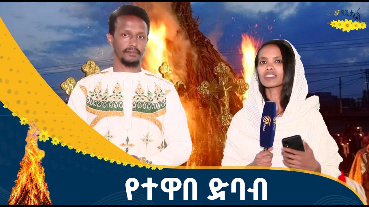 የመስቀል ደመራ አከባበር በመስቀል አደባባይ