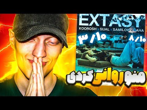 Koorosh Sijal Sami Low Raha "Extasy" Reaction - ری اکشن «اکستازی» از کوروش سیجل رها