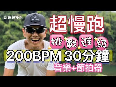超慢跑進級🔴4｜200BPM跑30分鐘｜(音樂+節拍器)｜綠色坪林｜班長超慢跑