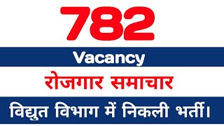 MGVCL RECRUITMENT FOR 788 VIDYUT SAHAYAK & ASSISTANT LAW OFFICER VACANCIES