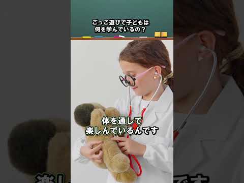 ごっこ遊びで子どもはなにを学んでいるの？ 大塚 紫乃 准教授 #江戸川大学 #幼児教育