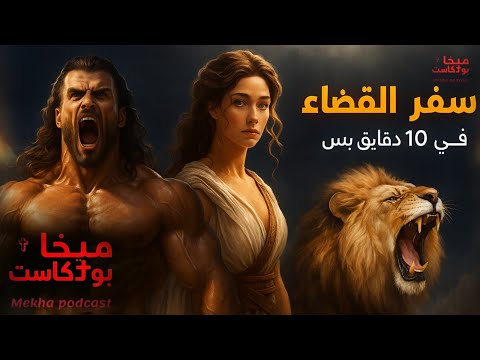 شرح سفر القضاة في 10 دقايق!! 😮