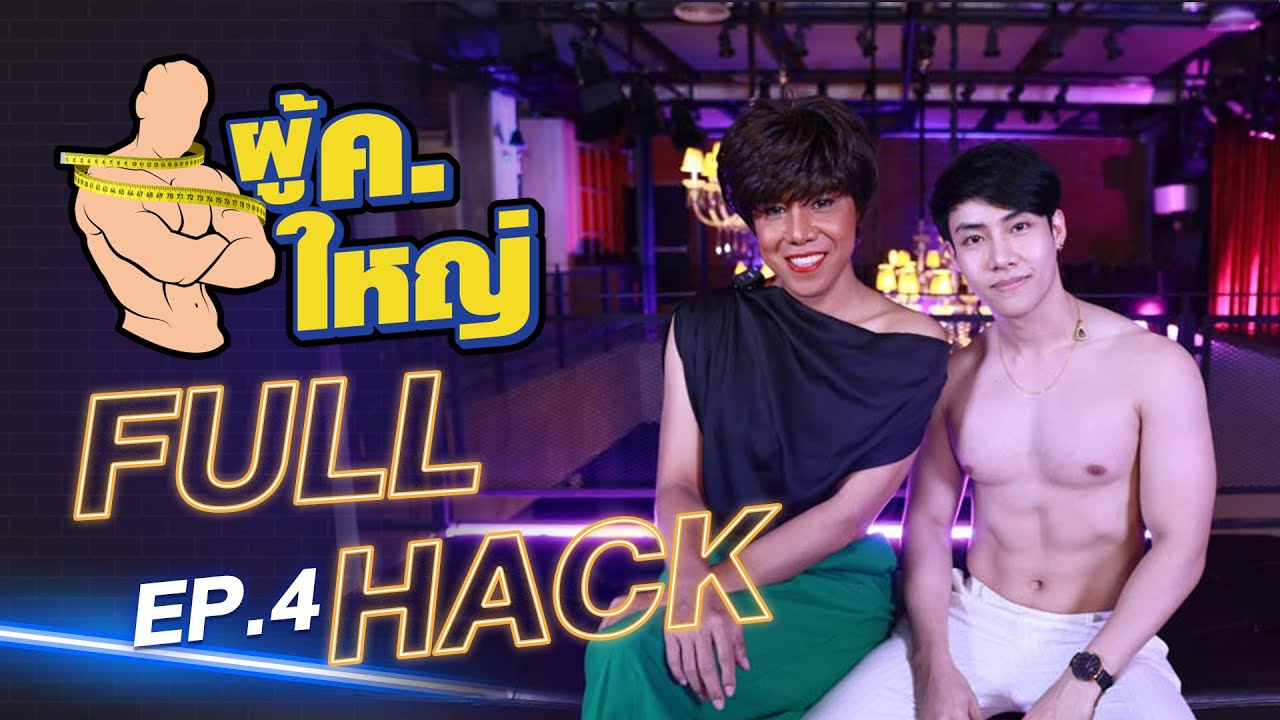 รายการ ผู้ ค. ใหญ่ [FULL] EP.4 l แขกรับเชิญ "แฮ็คส์ สถาพร" by Fitnessidols