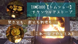 【キャンプギア】TOMSHOOチタンウッドストーブを紹介！焚き火から炭火へ、チタンウッドストーブを使った料理まで！100円ショップのアイテムを使った自作ストーブ台も試してみた！