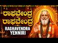ಶ್ರೀ ರಾಘವೇಂದ್ರ ಎನ್ನಿರಿ Sri Raghavendra Yenniri Kannada Ragha