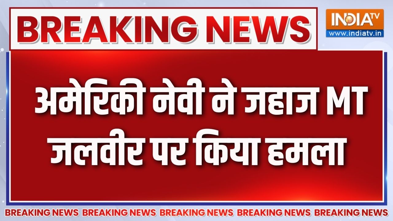 Oman Oil Tanker attacked: ओमान में US नेवी ने जहाज MT जलवीर पर हमला किया, ?