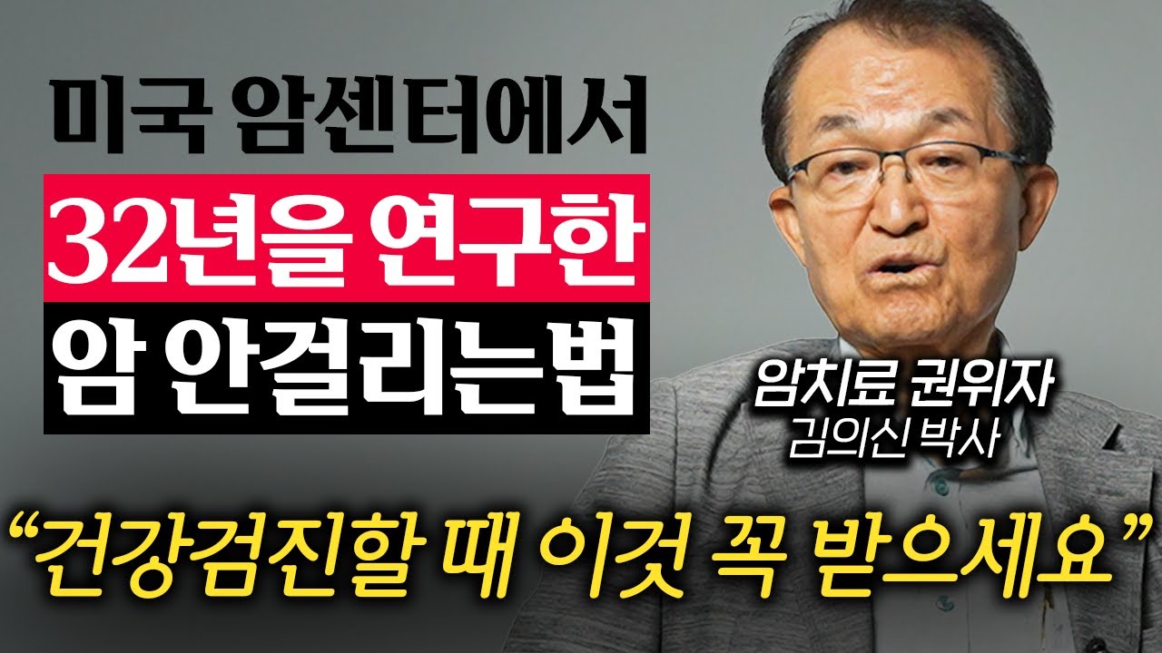 미국 최고의 의사에 11차례 선정된 교수가 말하는 건강 비결 [3가지] (김의신 박사 3부)