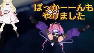 足ぱっかーーんもあり！３Dで暴れまくるわためとヴィヴィ！ゲームの合間も大暴れ【ホロライブ切り抜き】