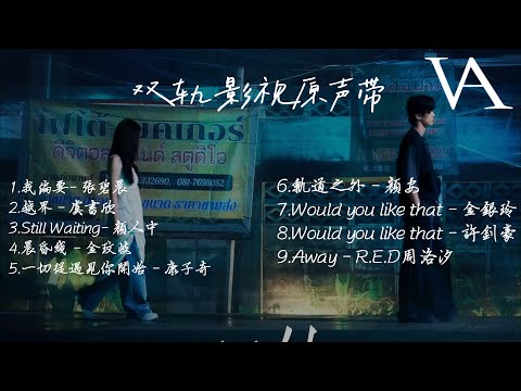 《雙軌》影視原聲帶『朝為日，暮為月，日月同輝，朝朝暮暮』