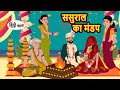 ससुराल का मंडप Sasural Ka Mandap | Kahani | Moral Stories | Stories in Hindi | Bedtime Stories