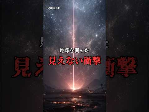地球を襲った、見えない衝撃。 のサムネイル