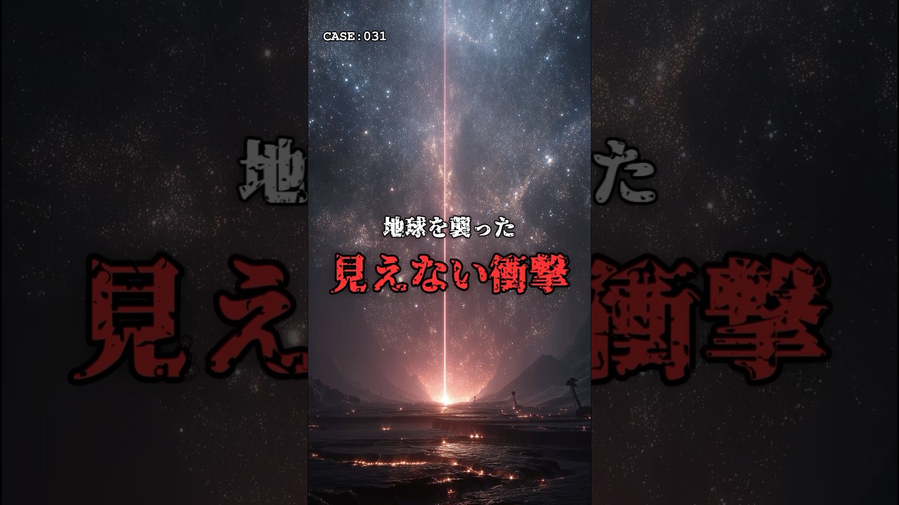 地球を襲った、見えない衝撃。 のサムネイル