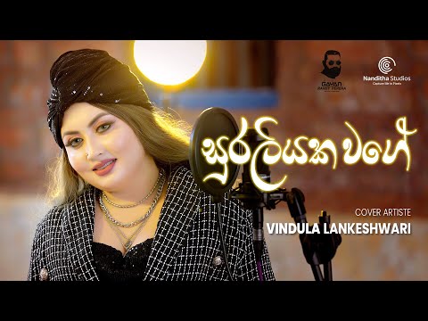 සුරලියකවගේ | Suraliyakawage (Cover) Visharada Vindula Lankeshwari