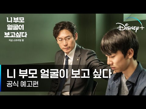 학폭 가해자로 지목된 네 명의 학생 그리고 그들의 부모들! 사건을 은폐하려는 부모들의 추악한 민낯! [너 부모 얼굴이 보고 싶다] 공식 예고편ㅣ디즈니+