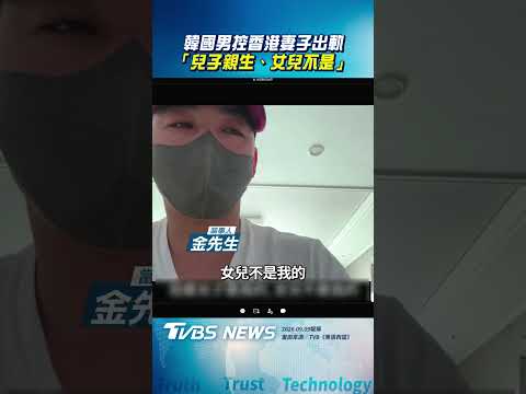 韓國男控香港妻子出軌 驗DNA「兒子親生.女兒不是」｜TVBS新聞@TVBSNEWS02