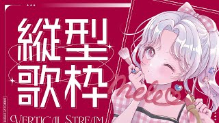 【#歌枠】縦型 / Shorts ラジオの前に歌うから、みんなでリアタイするのだ！【Vsinger/個人Vtuber/愛蕾】