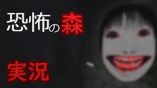 恐怖の森実況＃１